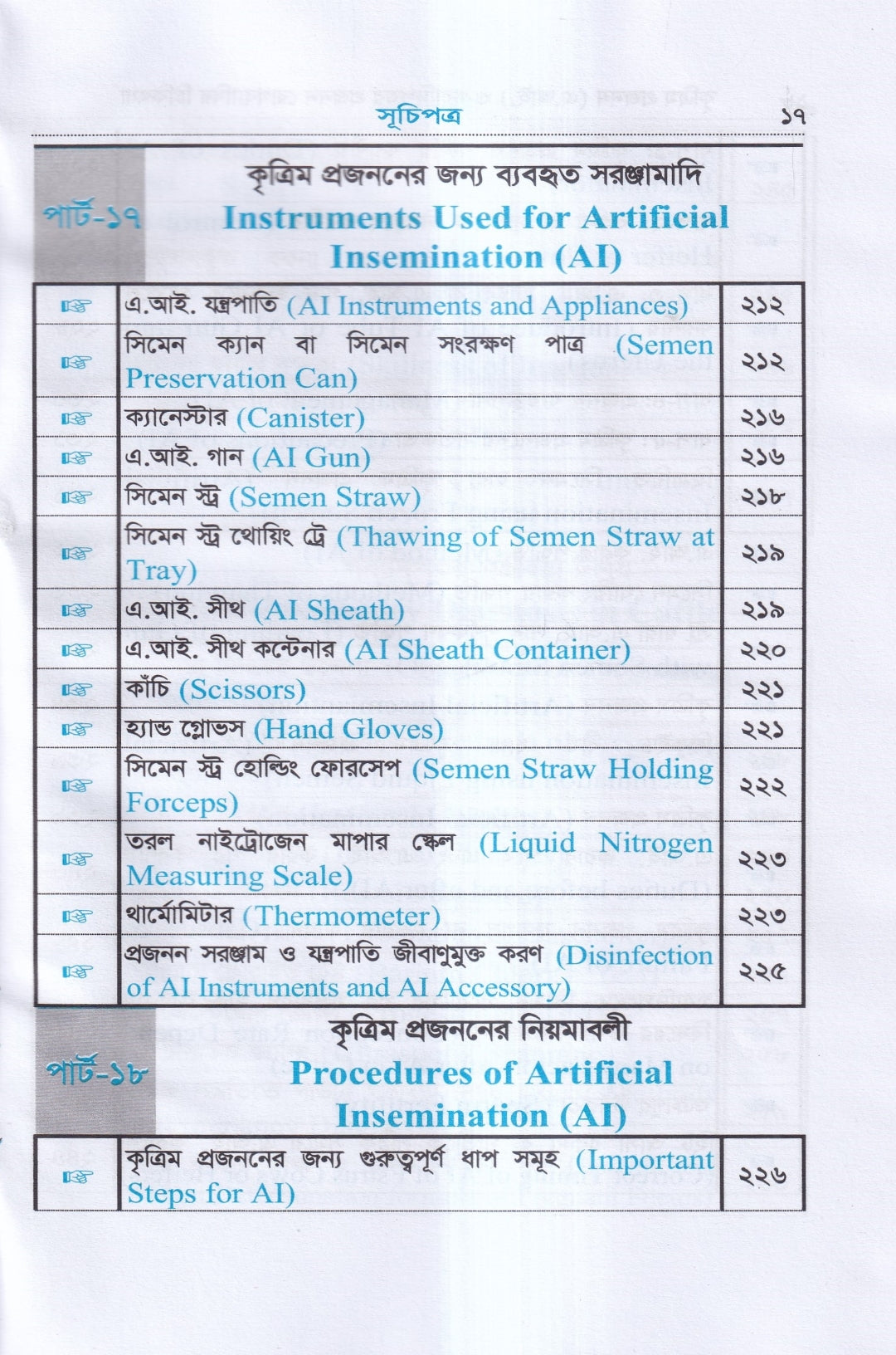 কৃত্রিম প্রজনন ( এ.আই) ও গবাদিপশুর প্রজনন রোগব্যাধির চিকিৎসা