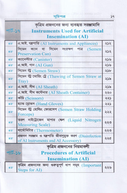 কৃত্রিম প্রজনন ( এ.আই) ও গবাদিপশুর প্রজনন রোগব্যাধির চিকিৎসা