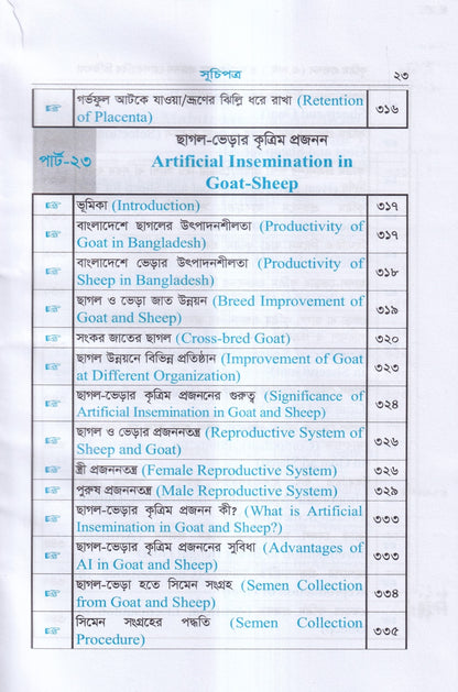কৃত্রিম প্রজনন ( এ.আই) ও গবাদিপশুর প্রজনন রোগব্যাধির চিকিৎসা
