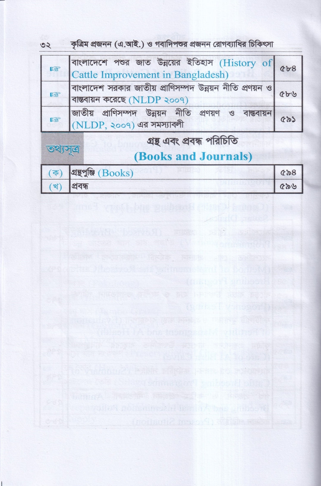 কৃত্রিম প্রজনন ( এ.আই) ও গবাদিপশুর প্রজনন রোগব্যাধির চিকিৎসা