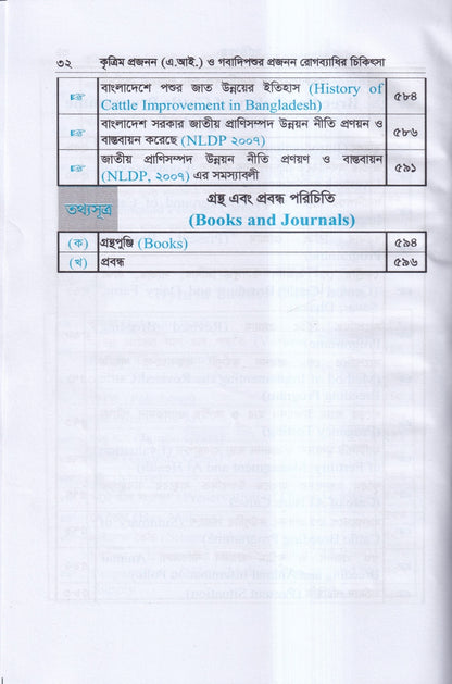 কৃত্রিম প্রজনন ( এ.আই) ও গবাদিপশুর প্রজনন রোগব্যাধির চিকিৎসা