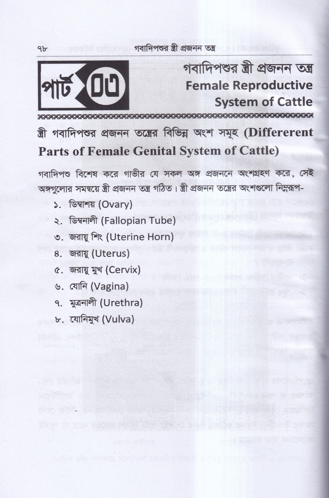কৃত্রিম প্রজনন ( এ.আই) ও গবাদিপশুর প্রজনন রোগব্যাধির চিকিৎসা