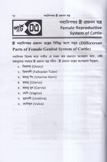 কৃত্রিম প্রজনন ( এ.আই) ও গবাদিপশুর প্রজনন রোগব্যাধির চিকিৎসা