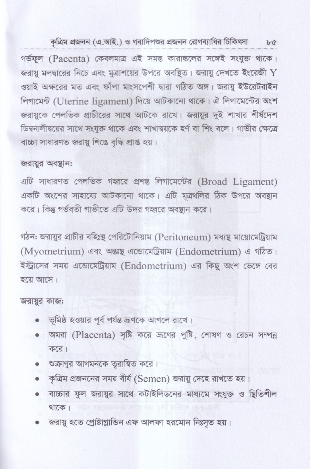 কৃত্রিম প্রজনন ( এ.আই) ও গবাদিপশুর প্রজনন রোগব্যাধির চিকিৎসা