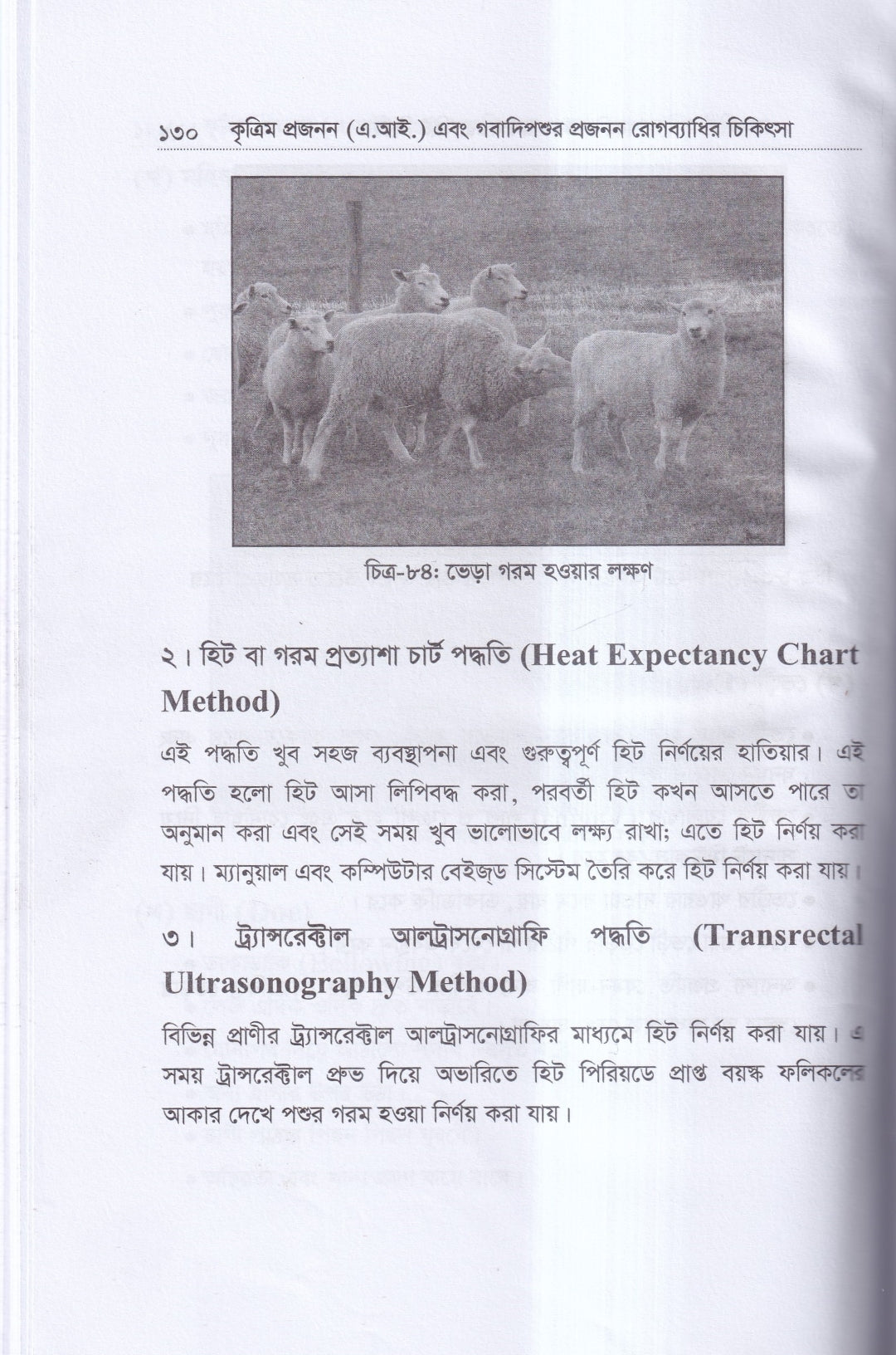 কৃত্রিম প্রজনন ( এ.আই) ও গবাদিপশুর প্রজনন রোগব্যাধির চিকিৎসা