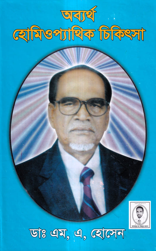 অব্যর্থ হোমিওপ্যাথিক চিকিৎসা