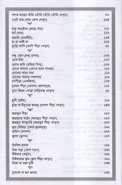 অব্যর্থ হোমিওপ্যাথিক চিকিৎসা