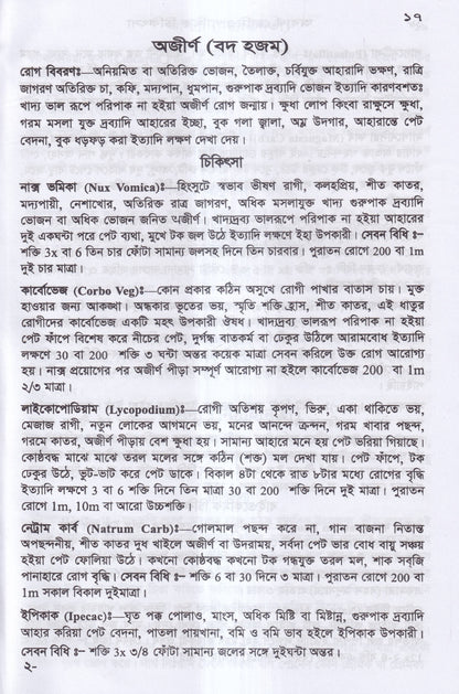 অব্যর্থ হোমিওপ্যাথিক চিকিৎসা