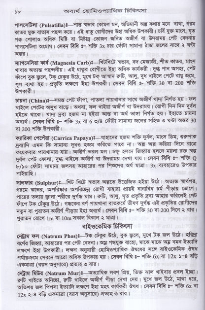 অব্যর্থ হোমিওপ্যাথিক চিকিৎসা