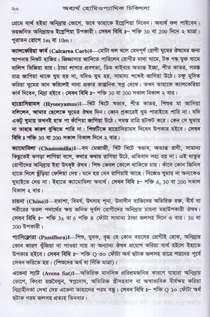অব্যর্থ হোমিওপ্যাথিক চিকিৎসা