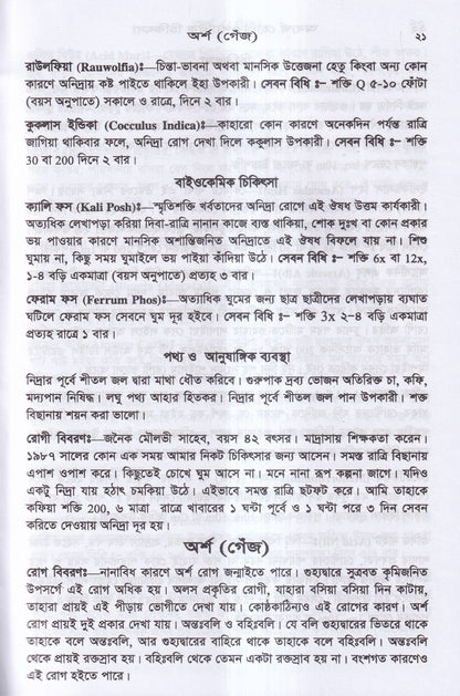 অব্যর্থ হোমিওপ্যাথিক চিকিৎসা