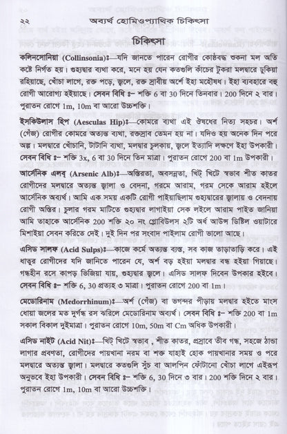 অব্যর্থ হোমিওপ্যাথিক চিকিৎসা