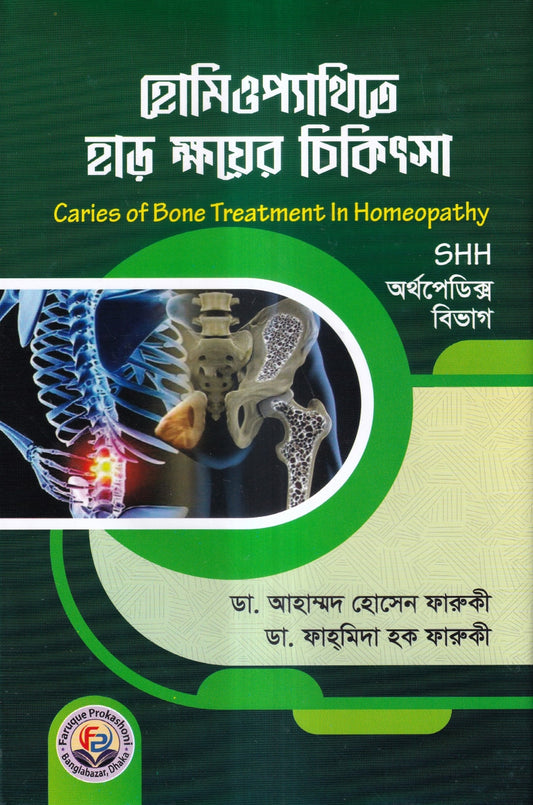 হোমিওপ্যাথিতে হাড় ক্ষয়ের চিকিৎসা