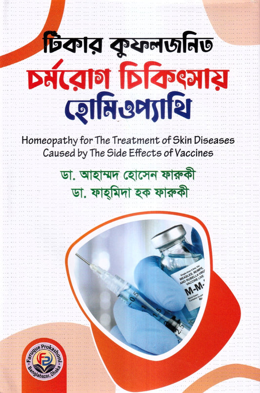 টিকার কুফলজনিত চর্মরোগ চিকিৎসায় হোমিওপ্যাথি
