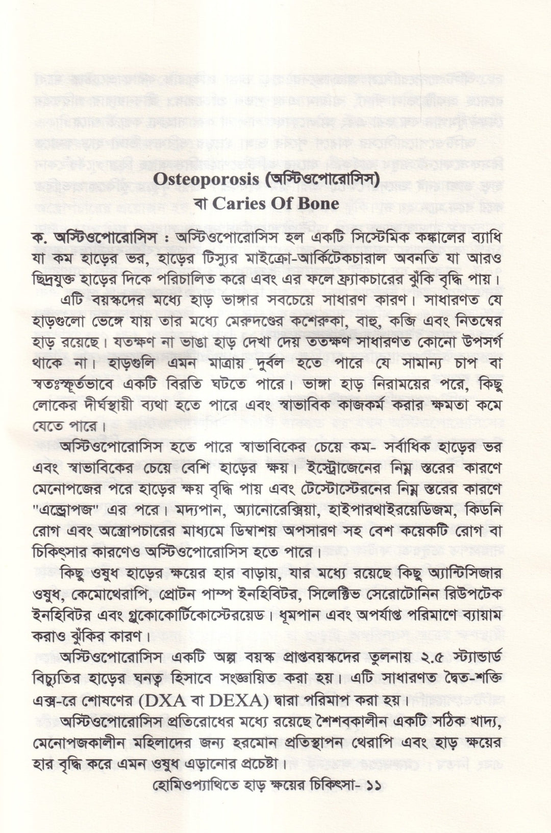 হোমিওপ্যাথিতে হাড় ক্ষয়ের চিকিৎসা