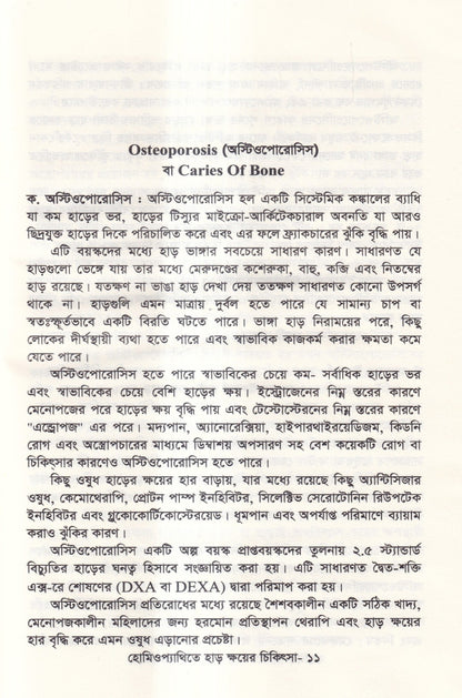 হোমিওপ্যাথিতে হাড় ক্ষয়ের চিকিৎসা