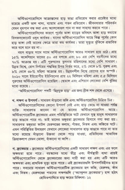 হোমিওপ্যাথিতে হাড় ক্ষয়ের চিকিৎসা