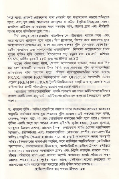 হোমিওপ্যাথিতে হাড় ক্ষয়ের চিকিৎসা