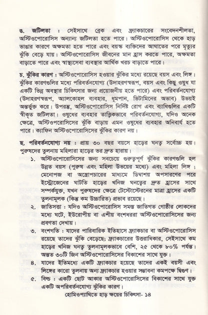হোমিওপ্যাথিতে হাড় ক্ষয়ের চিকিৎসা