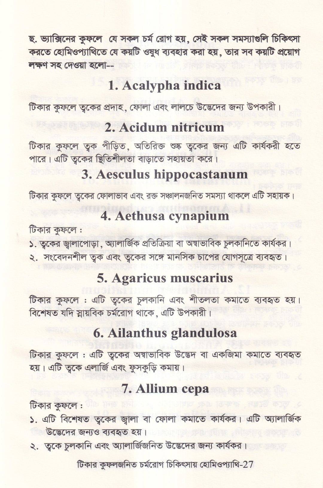 টিকার কুফলজনিত চর্মরোগ চিকিৎসায় হোমিওপ্যাথি