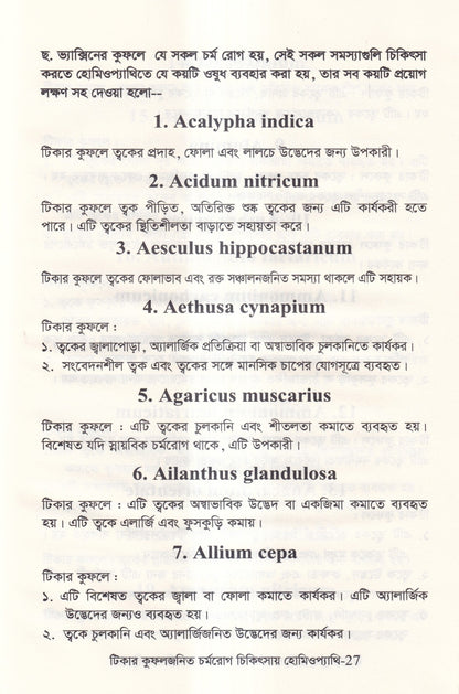 টিকার কুফলজনিত চর্মরোগ চিকিৎসায় হোমিওপ্যাথি