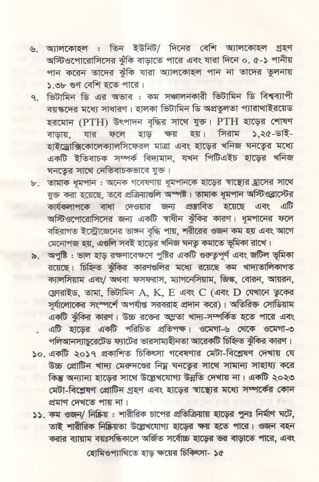 হোমিওপ্যাথিতে হাড় ক্ষয়ের চিকিৎসা