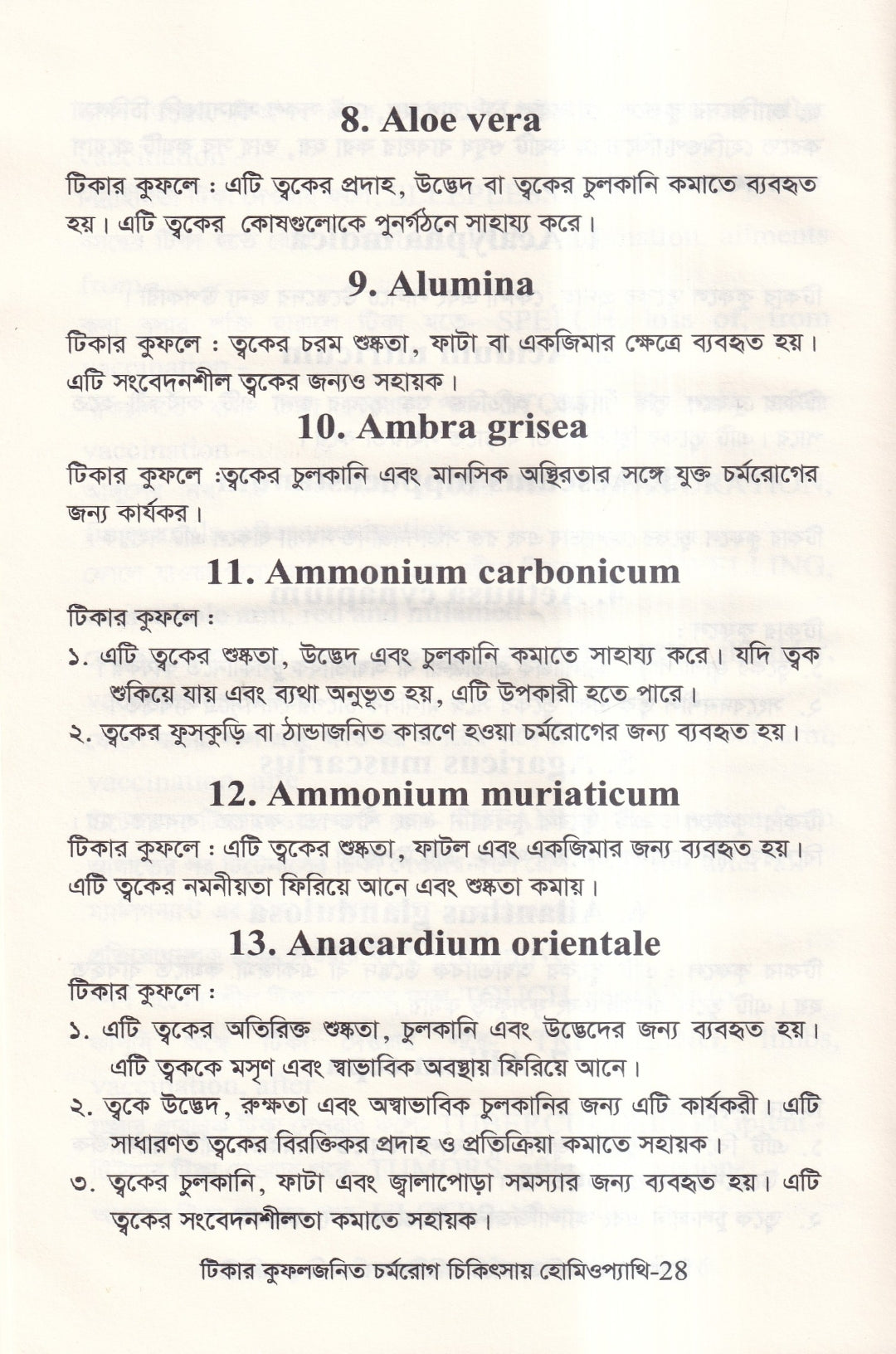 টিকার কুফলজনিত চর্মরোগ চিকিৎসায় হোমিওপ্যাথি
