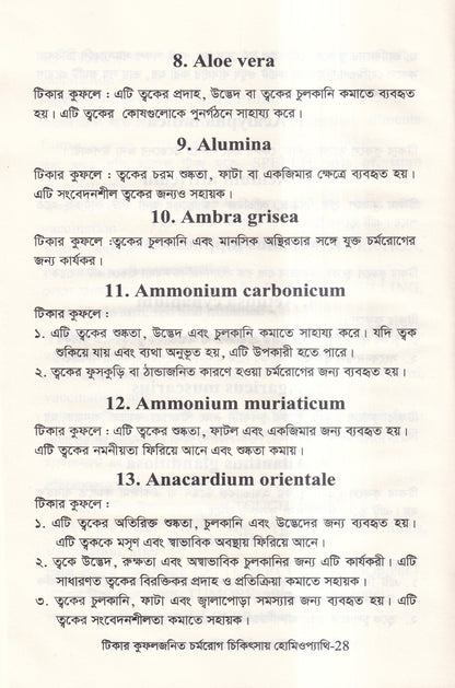 টিকার কুফলজনিত চর্মরোগ চিকিৎসায় হোমিওপ্যাথি