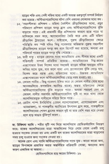 হোমিওপ্যাথিতে হাড় ক্ষয়ের চিকিৎসা
