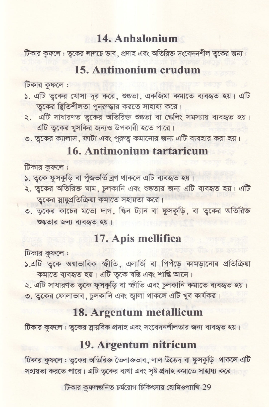 টিকার কুফলজনিত চর্মরোগ চিকিৎসায় হোমিওপ্যাথি