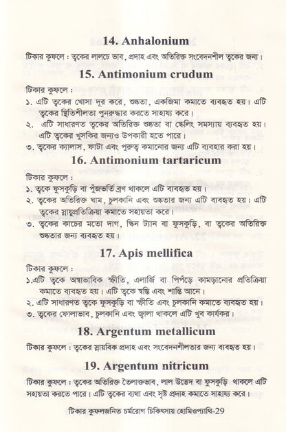 টিকার কুফলজনিত চর্মরোগ চিকিৎসায় হোমিওপ্যাথি