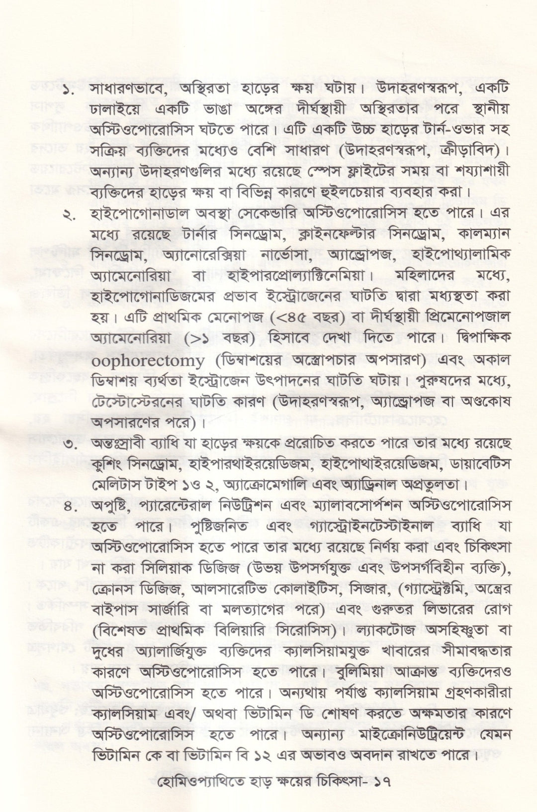 হোমিওপ্যাথিতে হাড় ক্ষয়ের চিকিৎসা