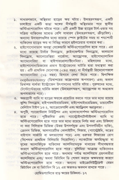 হোমিওপ্যাথিতে হাড় ক্ষয়ের চিকিৎসা