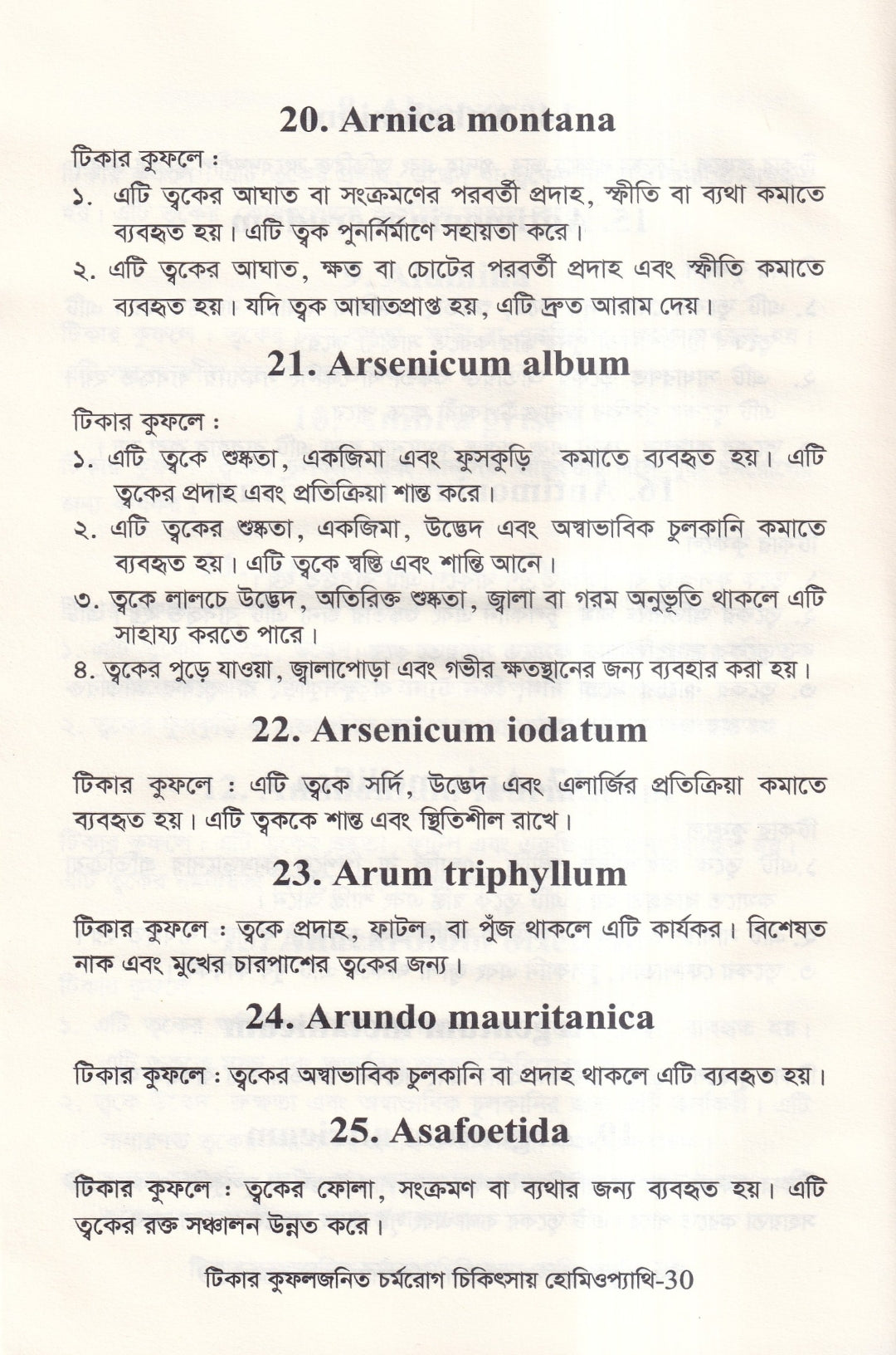 টিকার কুফলজনিত চর্মরোগ চিকিৎসায় হোমিওপ্যাথি