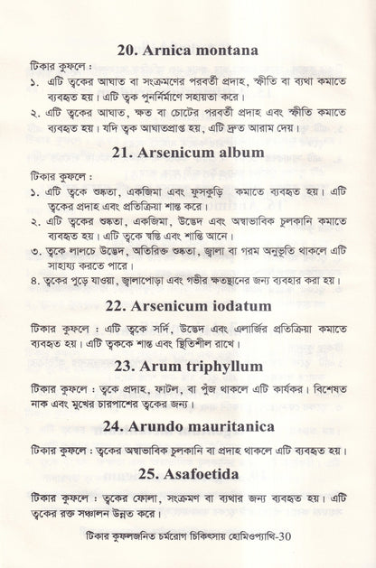 টিকার কুফলজনিত চর্মরোগ চিকিৎসায় হোমিওপ্যাথি
