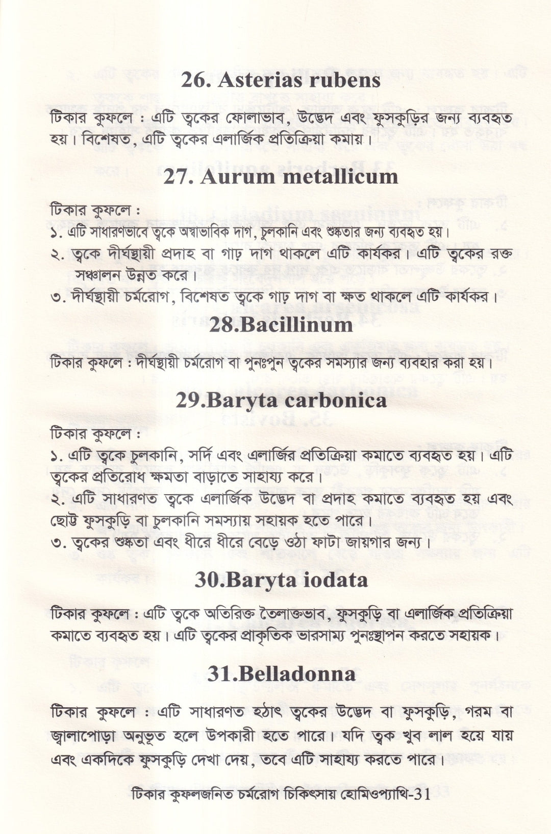 টিকার কুফলজনিত চর্মরোগ চিকিৎসায় হোমিওপ্যাথি