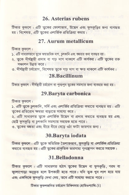 টিকার কুফলজনিত চর্মরোগ চিকিৎসায় হোমিওপ্যাথি