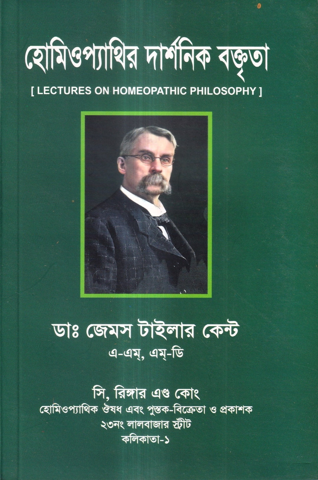 হোমিওপ্যাথির দার্শনিক বক্তৃতা