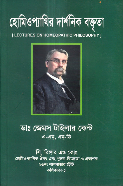 হোমিওপ্যাথির দার্শনিক বক্তৃতা
