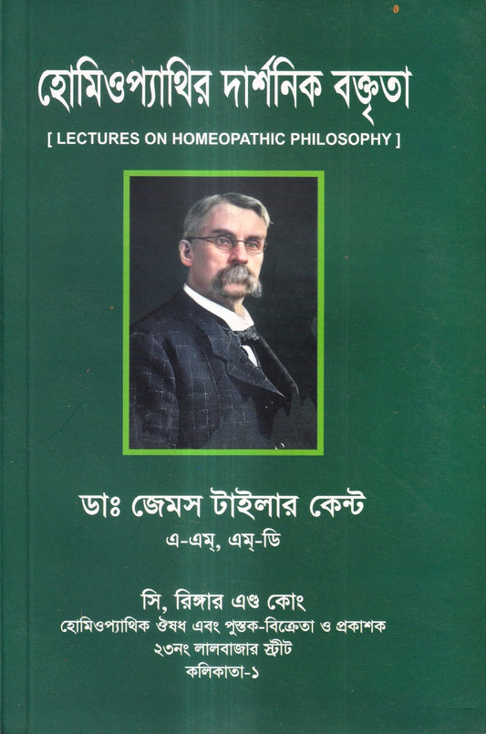 হোমিওপ্যাথির দার্শনিক বক্তৃতা