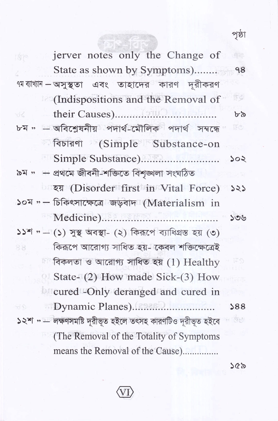 হোমিওপ্যাথির দার্শনিক বক্তৃতা
