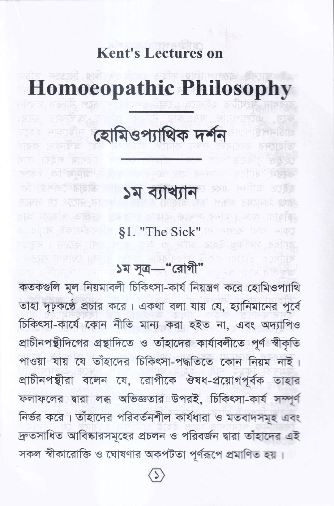হোমিওপ্যাথির দার্শনিক বক্তৃতা