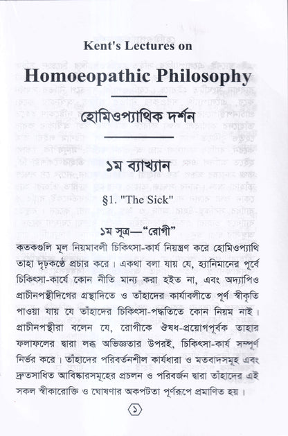 হোমিওপ্যাথির দার্শনিক বক্তৃতা