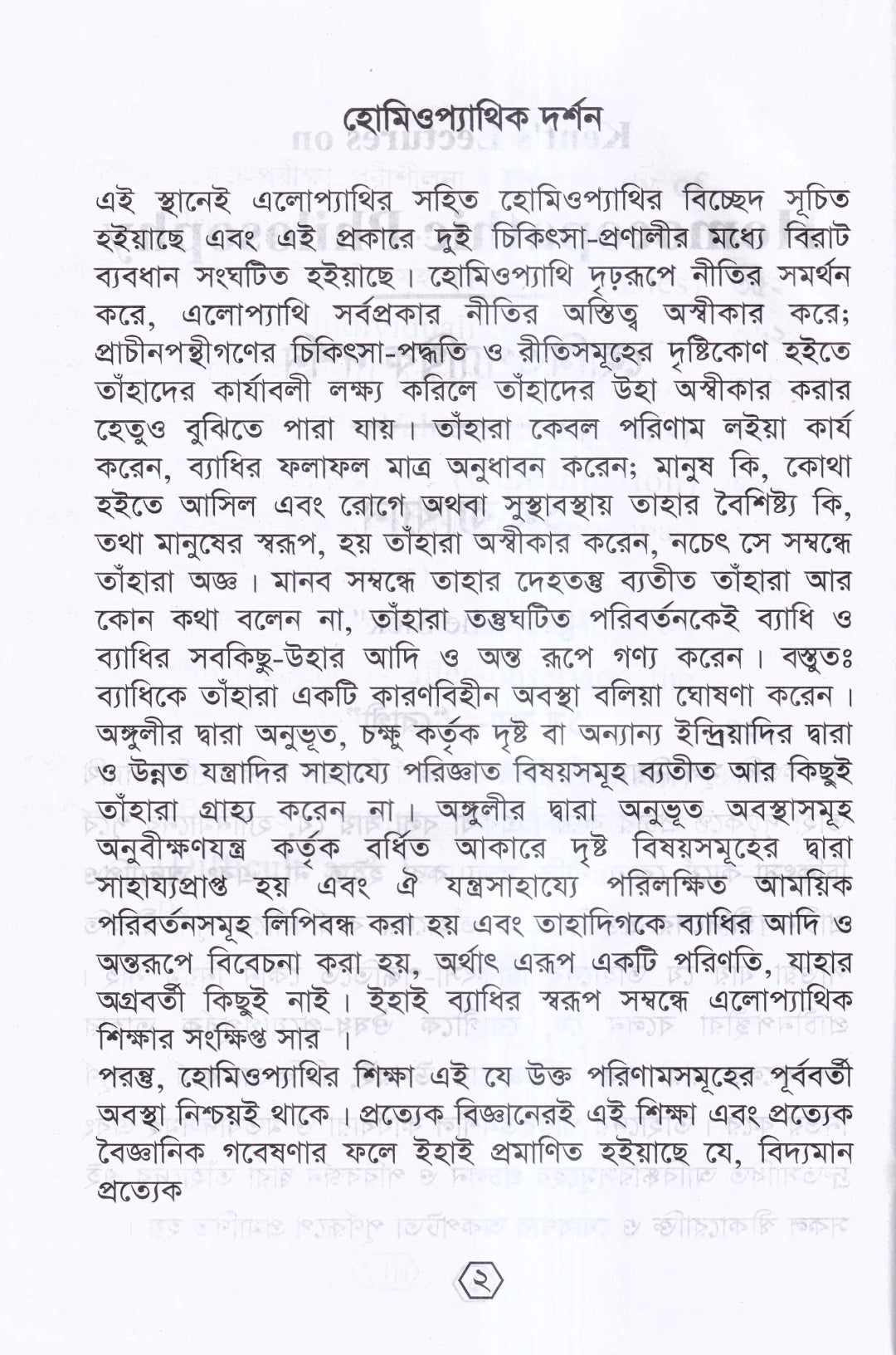 হোমিওপ্যাথির দার্শনিক বক্তৃতা