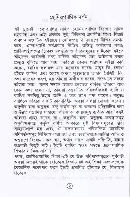 হোমিওপ্যাথির দার্শনিক বক্তৃতা