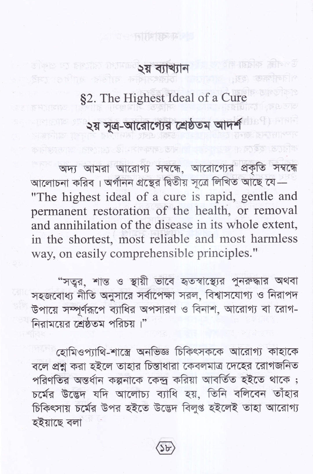 হোমিওপ্যাথির দার্শনিক বক্তৃতা