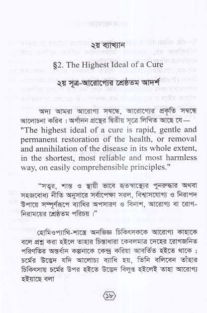 হোমিওপ্যাথির দার্শনিক বক্তৃতা