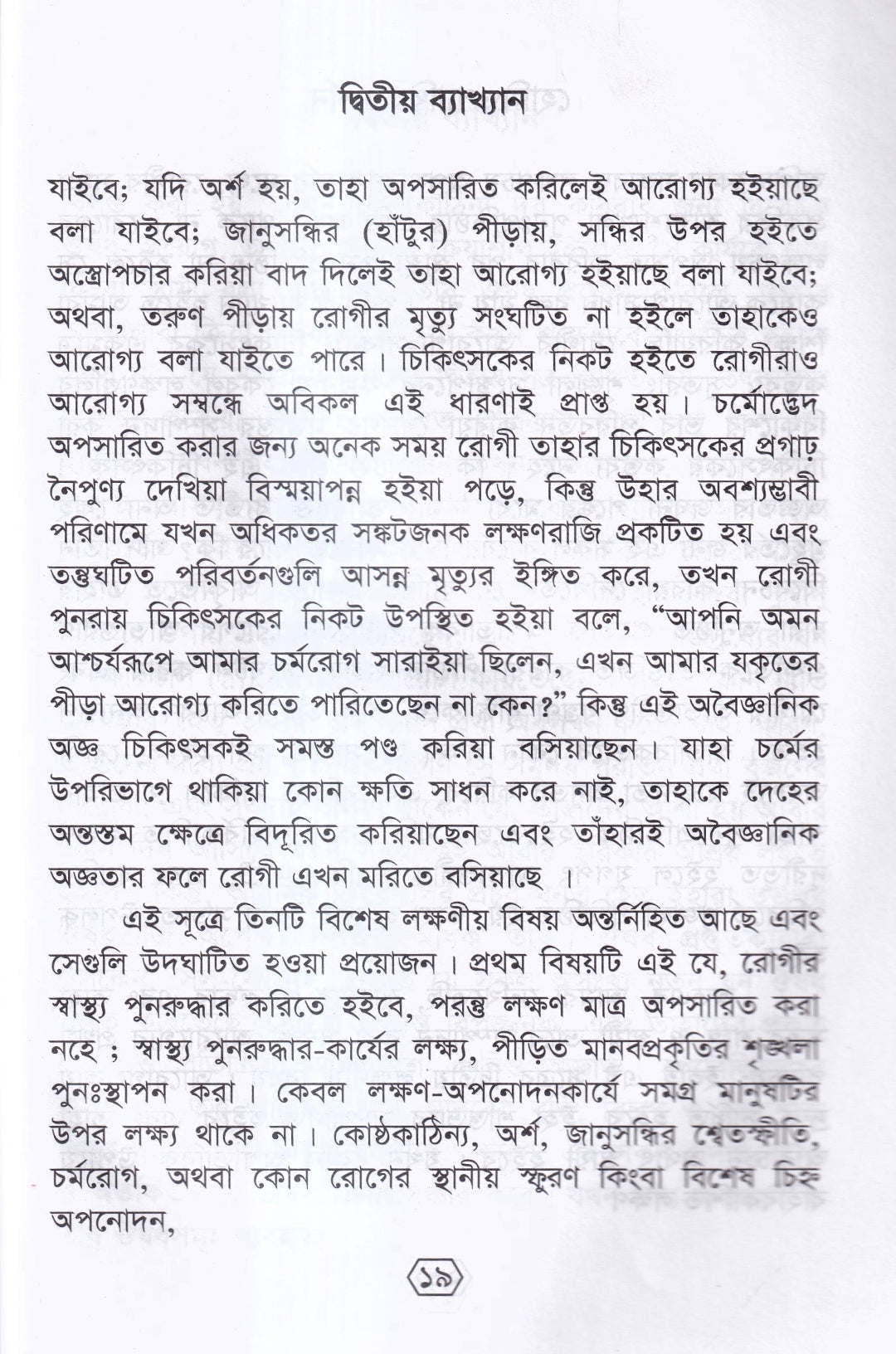 হোমিওপ্যাথির দার্শনিক বক্তৃতা