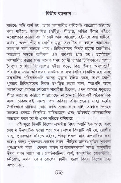 হোমিওপ্যাথির দার্শনিক বক্তৃতা