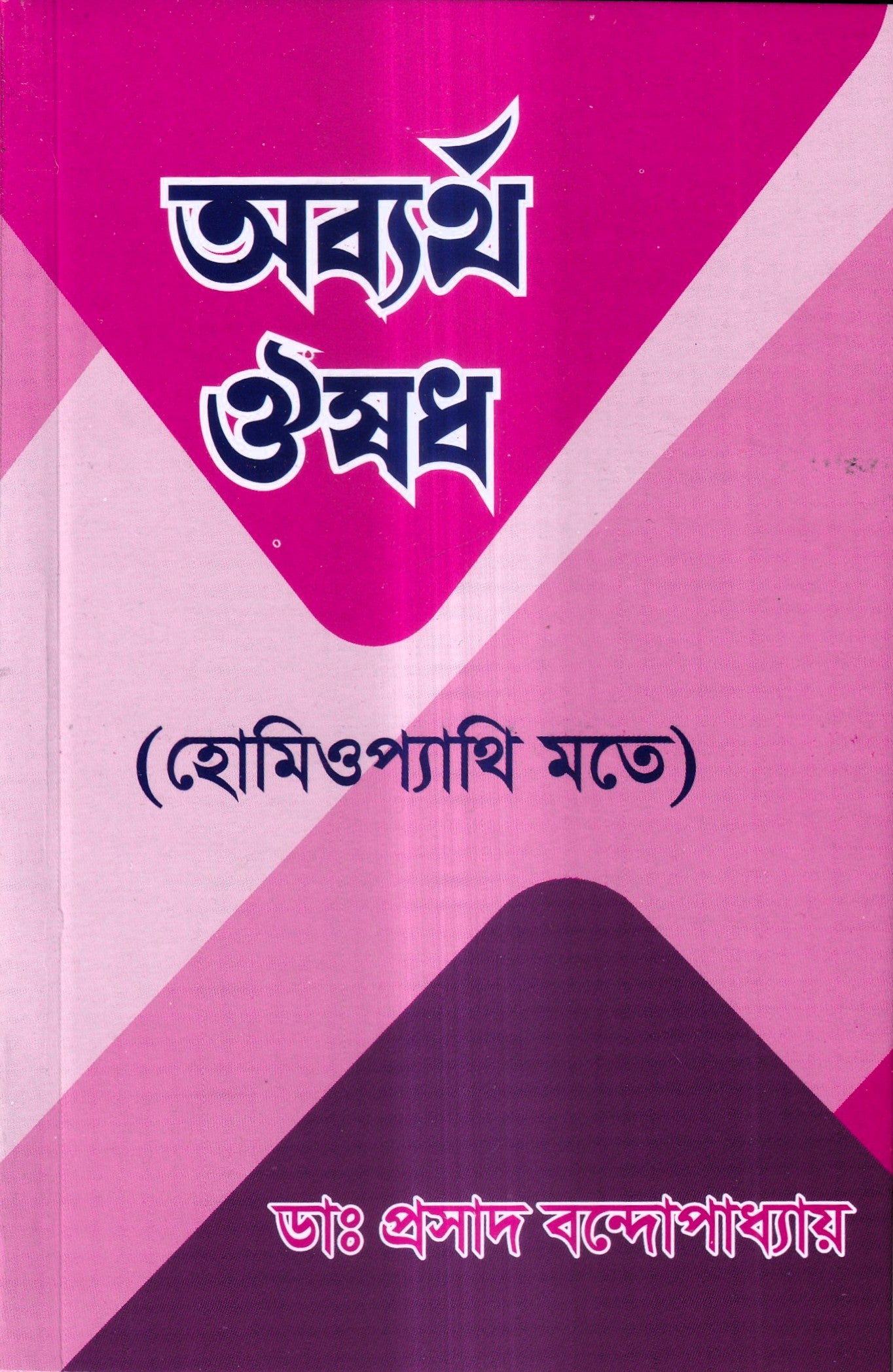 অব্যর্থ ঔষধ (হোমিওপ্যাথি মতে)